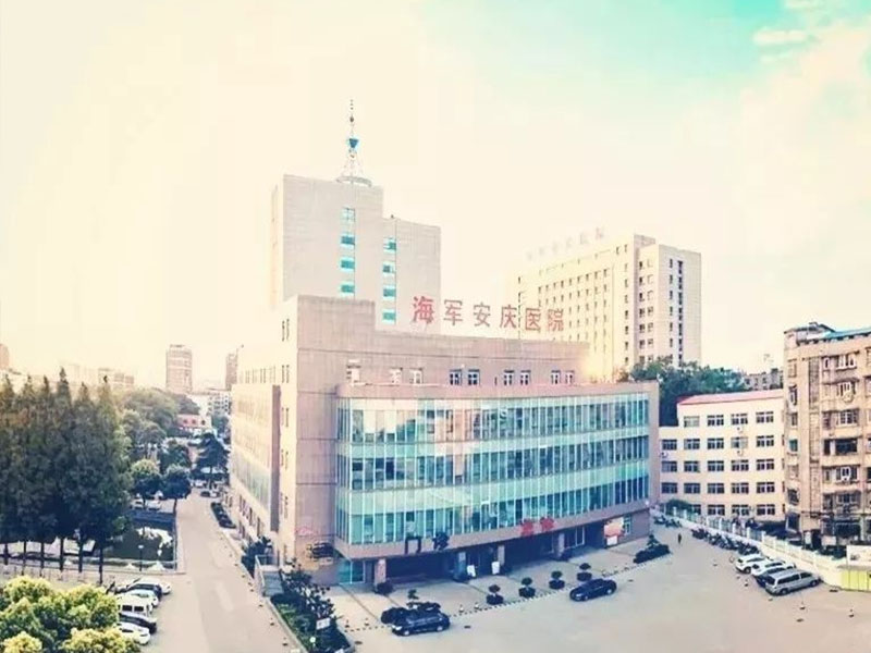 辽宁中国人民解放军海军安庆医院